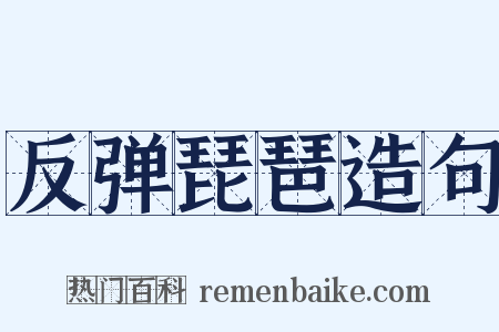 反弹琵琶造句是什么意思的图片